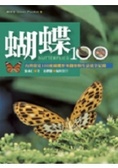 蝴蝶100 : 台灣常見100種蝴蝶野外觀察及生活史全紀錄 = Butterflies